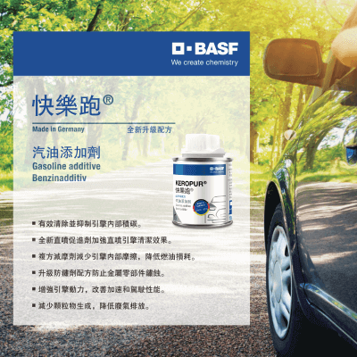 BASF 快樂跑添加劑