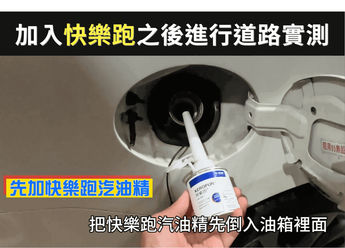 測試方法：將快樂跑汽油精加入油箱後，再將汽油住滿。實驗的前後，也都以高速的路況來進行測試