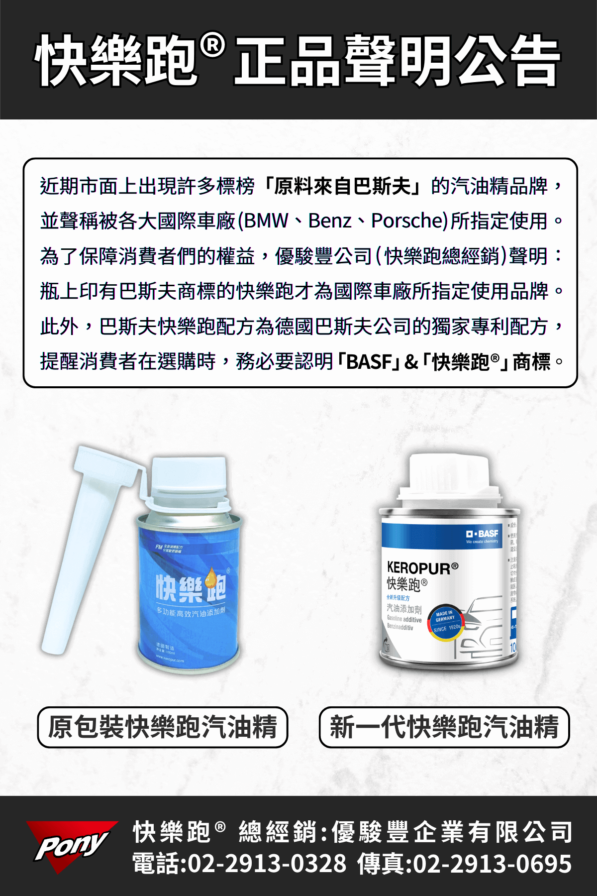 快樂跑正品聲明公告：市面上沒有巴斯夫快樂跑假貨，但有仿品，因此請消費者務必要認明瓶身上的BASF和快樂跑商標，以避免您的愛車性能與權益受損