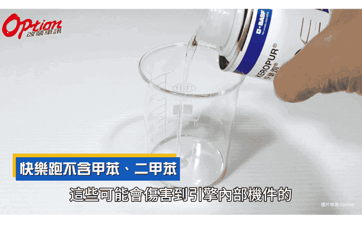 快樂跑不含甲苯、二甲苯這些可能會傷害到引擎機件的成分，加太多也不必太擔心，只要油量到底後繼續保持每箱油一瓶快樂跑即可 