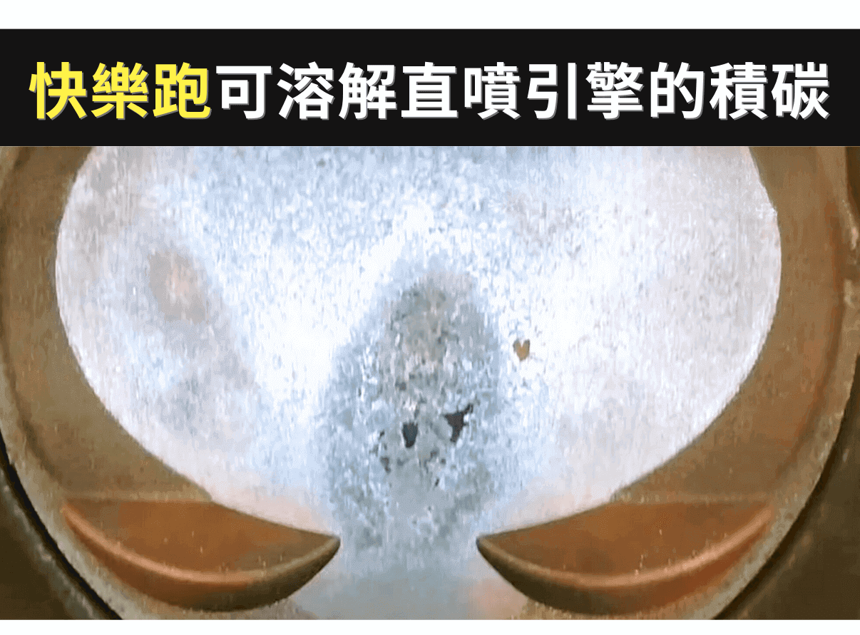 汽油精測試結果：快樂跑可確實溶解缸內直噴引擎積碳