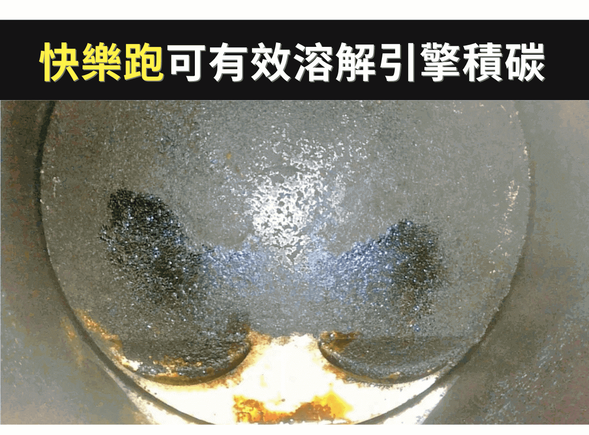 汽油精測試結果：快樂跑可確實溶解進氣引擎積碳