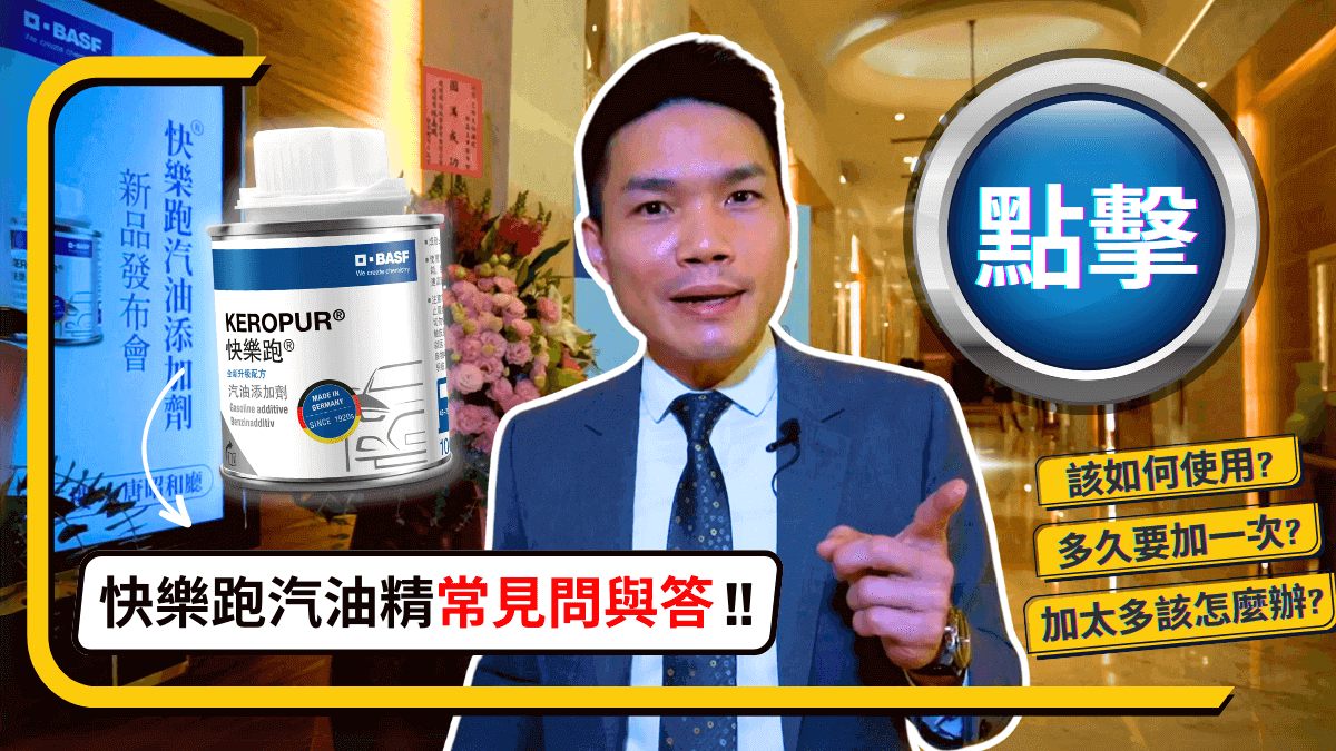 快樂跑汽油精常見問與答