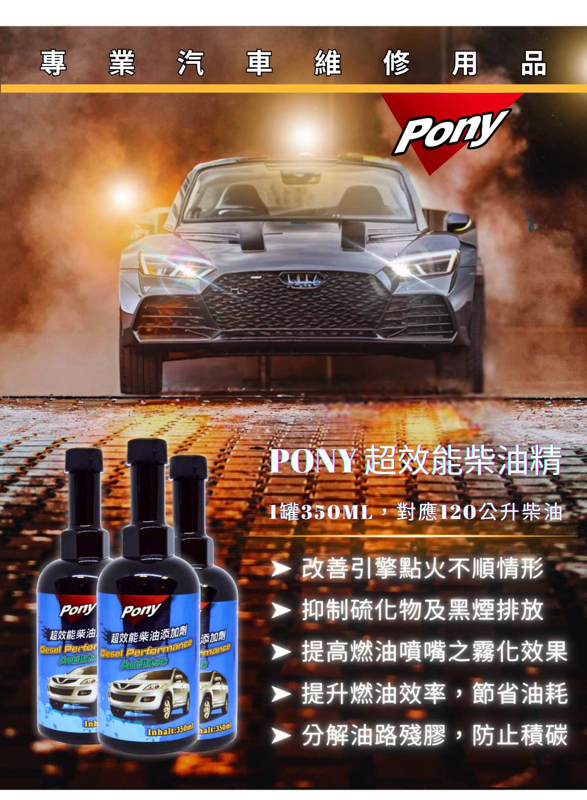 柴油精推薦，PONY超效能柴油精