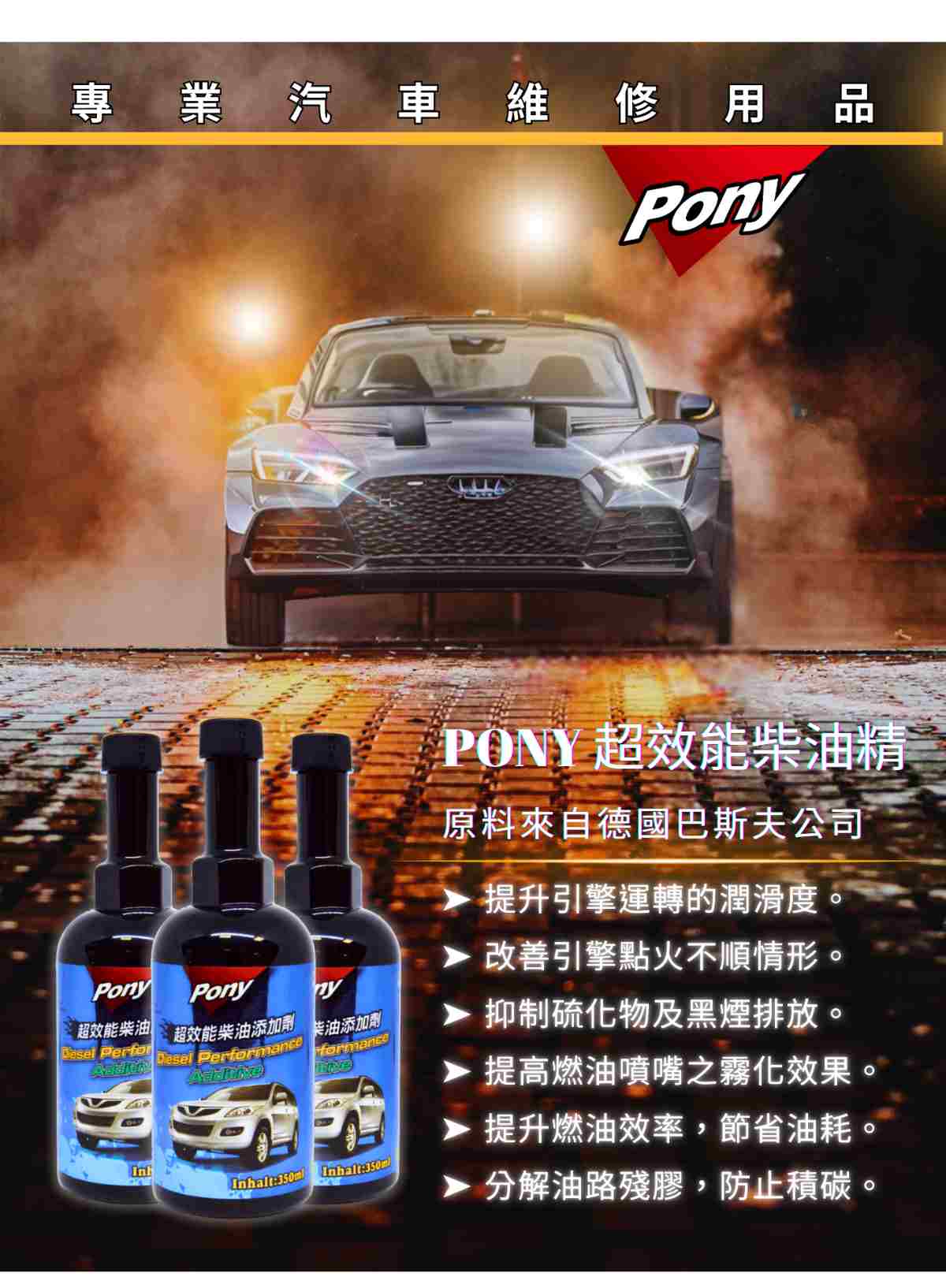柴油精推薦，PONY超效能柴油精