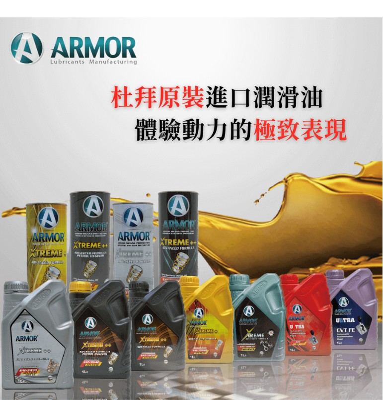 機油推薦哪一款？推薦ARMOR 盔甲潤滑油，杜拜原裝進口，高CP值首選機油！