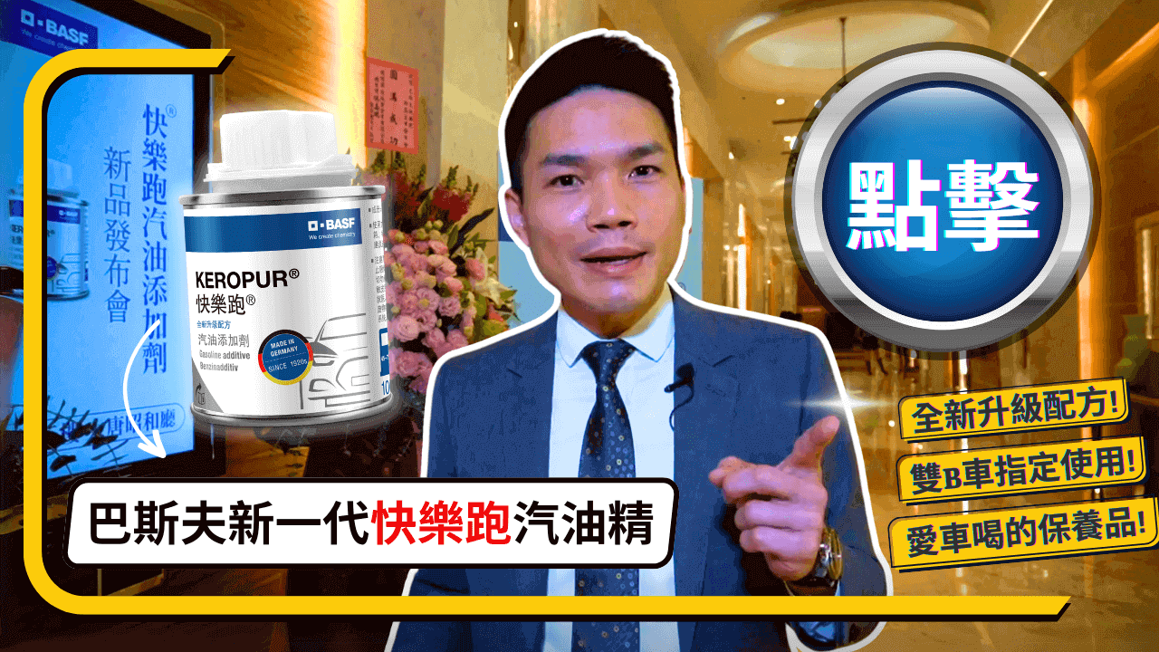 汽油精推薦，巴斯夫快樂跑汽油精