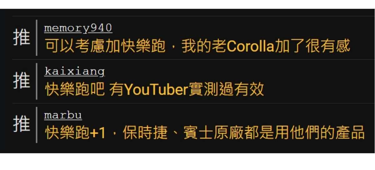 汽油精推薦ptt：快樂跑汽油精