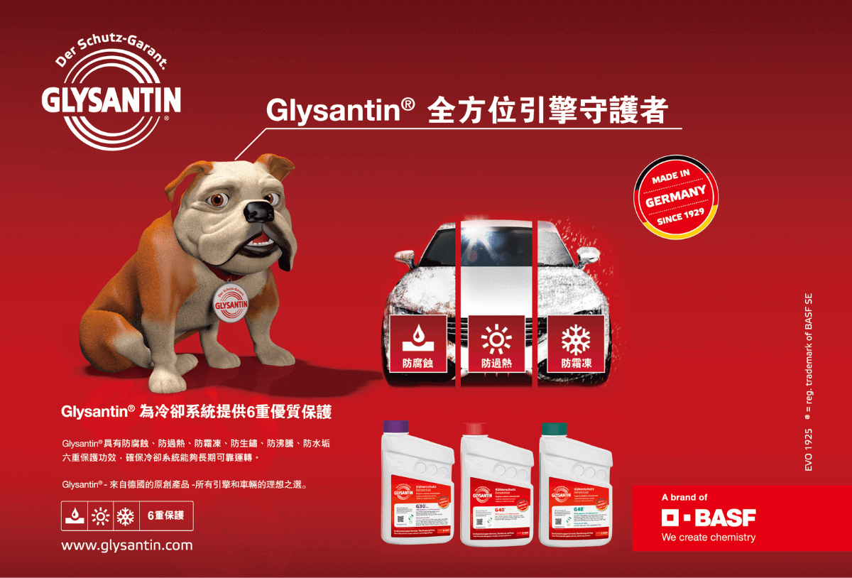 產品介紹，德國巴斯夫GLYSANTIN冷卻液