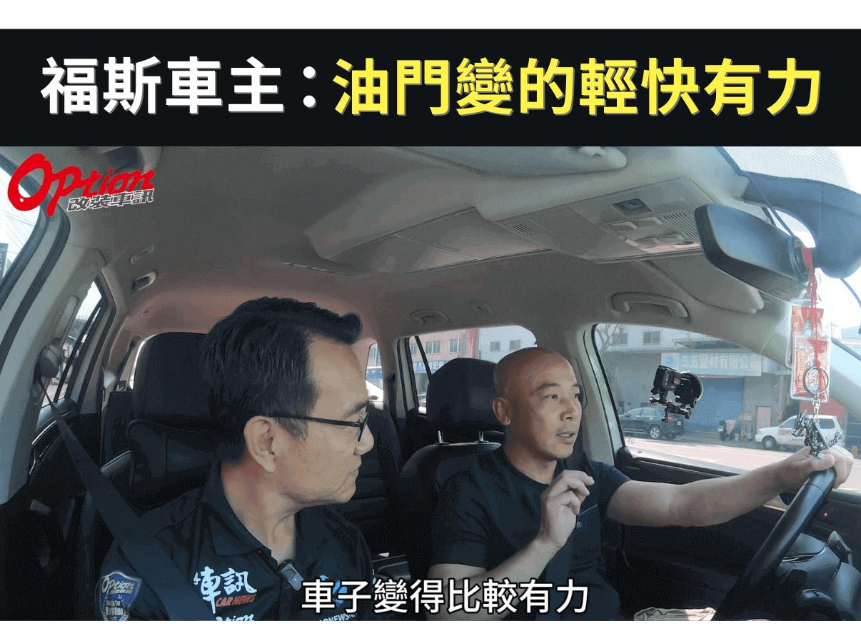 汽油精測試心得：使用快樂跑後，油門變得輕快有力