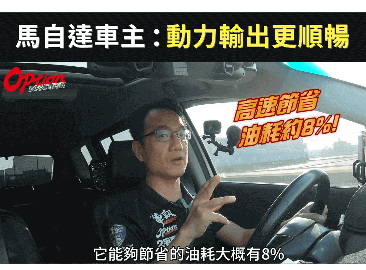 汽油精測試心得：使用快樂跑後，動力輸出變得更加順暢