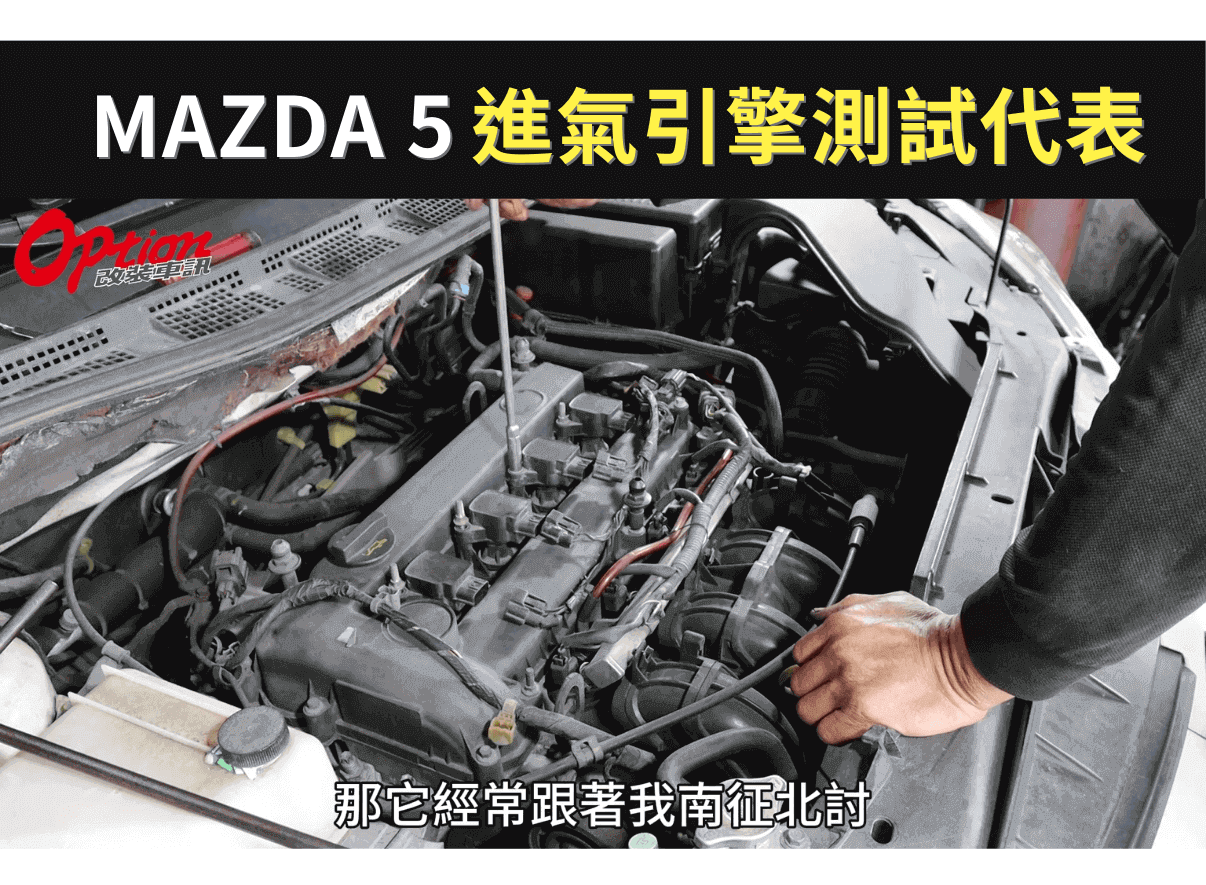 測試車輛：Mazda 5，傳統進氣引擎代表