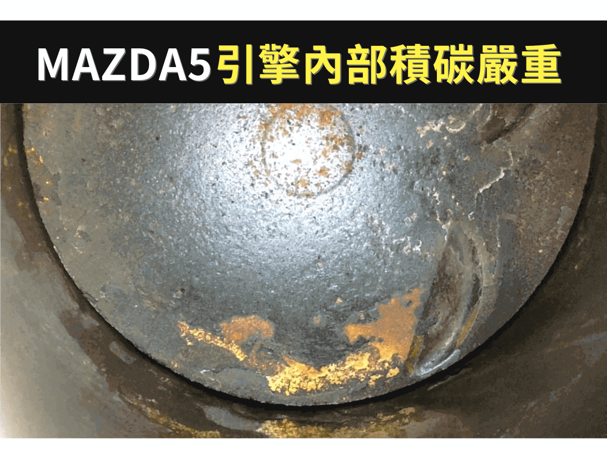 汽油精測試項目：進氣引擎清積碳測試