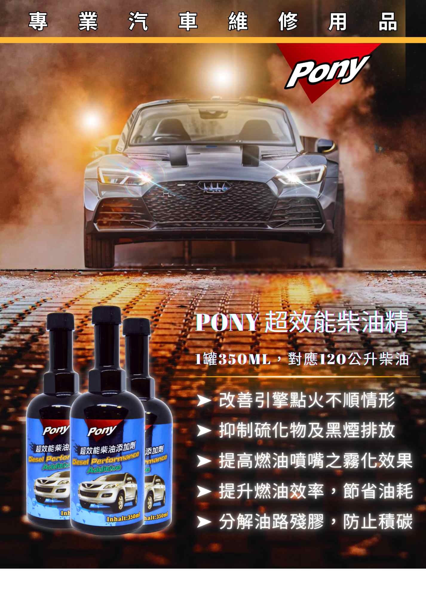 PONY 超效能柴油精