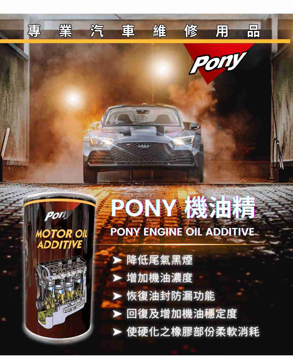 機油精推薦：PONY 超效能機油精