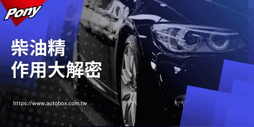 柴油精真的有用嗎?多久加一次?7大功效告你知 柴油精真的有用嗎?多久加一次?7大功效告你知