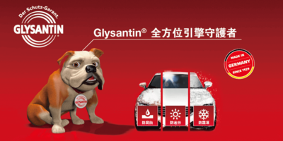 BASF GLYSANTIN水箱精 車廠認證清單