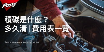 【2025最新】汽機車｜清積碳多少錢？｜症狀原因｜怎麼清｜費用大公開！