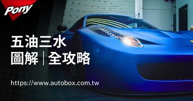 【五油三水】是什麼？多久換？檢查方法｜圖解位置｜全攻略！