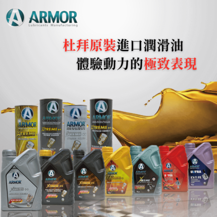 ARMOR 潤滑油