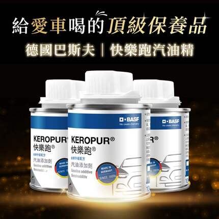 BASF 快樂跑添加劑