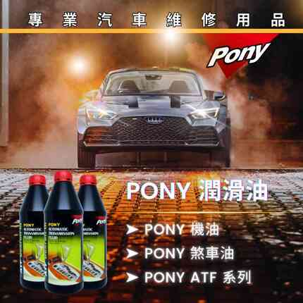 PONY 潤滑油