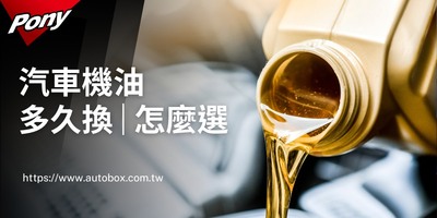 【2025最新】機油規格｜怎麼選？多久換？數字等級｜意思解析！