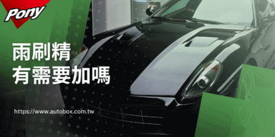 雨刷精有需要嗎？該怎麼加？推薦哪款？用途與比例說明！