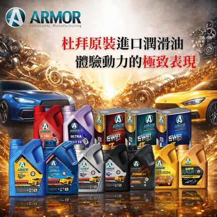 ARMOR 潤滑油