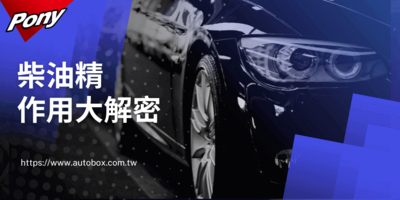 【2025必看｜柴油精】功效有用嗎？多久加一次？推薦品牌一覽！