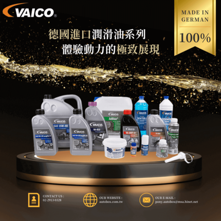 VAICO 潤滑油