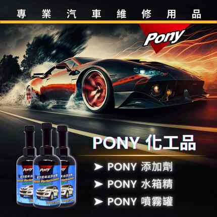 PONY 化工品