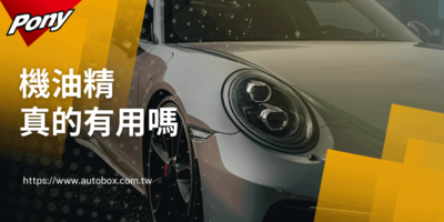 【2025必看｜機油精】的功效有用嗎？多久加一次？推薦品牌一覽！